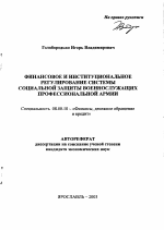 Финансовое и институциональное регулирование системы социальной защиты военнослужащих профессиональной армии - тема автореферата по экономике, скачайте бесплатно автореферат диссертации в экономической библиотеке