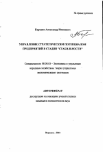 Управление стратегическим потенциалом предприятий в стадии "стабильности" - тема автореферата по экономике, скачайте бесплатно автореферат диссертации в экономической библиотеке