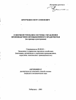 Совершенствование системы управления производством промышленного предприятия - тема автореферата по экономике, скачайте бесплатно автореферат диссертации в экономической библиотеке