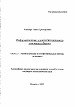 Информационные технологии наличного денежного оборота - тема автореферата по экономике, скачайте бесплатно автореферат диссертации в экономической библиотеке