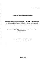 Управление трудовым потенциалом работников во взаимодействии с культурой организации - тема автореферата по экономике, скачайте бесплатно автореферат диссертации в экономической библиотеке