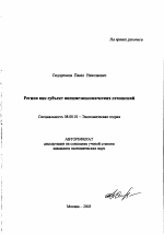 Регион как субъект внешнеэкономических отношений - тема автореферата по экономике, скачайте бесплатно автореферат диссертации в экономической библиотеке