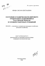 Состояние и развитие масло-жирового продуктового подкомплекса Ростовской области в условиях рыночных отношений - тема автореферата по экономике, скачайте бесплатно автореферат диссертации в экономической библиотеке