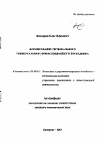 Формирование регионального универсального инвестиционного посредника - тема автореферата по экономике, скачайте бесплатно автореферат диссертации в экономической библиотеке