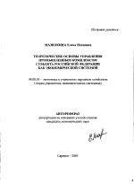 Теоретические основы управления промышленным комплексом субъекта Российской Федерации как экономической системой - тема автореферата по экономике, скачайте бесплатно автореферат диссертации в экономической библиотеке
