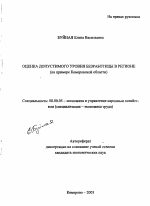 Оценка допустимого уровня безработицы в регионе - тема автореферата по экономике, скачайте бесплатно автореферат диссертации в экономической библиотеке