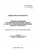 Совершенствование организации оборотных средств на эксплуатационных предприятиях речного транспорта - тема автореферата по экономике, скачайте бесплатно автореферат диссертации в экономической библиотеке