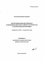 Институциональные детерминанты функционирования корпоративной собственности в трансформационной экономике - тема автореферата по экономике, скачайте бесплатно автореферат диссертации в экономической библиотеке