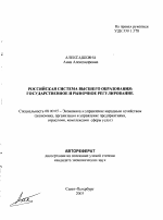 Российская система высшего образования: государственное и рыночное регулирование - тема автореферата по экономике, скачайте бесплатно автореферат диссертации в экономической библиотеке