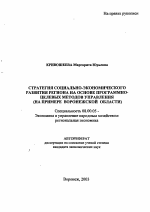 Стратегия социально-экономического развития региона на основе программно-целевых методов управления - тема автореферата по экономике, скачайте бесплатно автореферат диссертации в экономической библиотеке