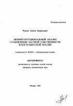 Неоинституциональный анализ становления частной собственности в постсоветской России - тема автореферата по экономике, скачайте бесплатно автореферат диссертации в экономической библиотеке