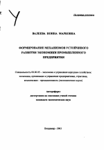 Формирование механизмов устойчивого развития экономики промышленного предприятия - тема автореферата по экономике, скачайте бесплатно автореферат диссертации в экономической библиотеке