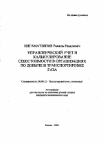 Управленческий учет и калькулирование себестоимости в организациях по добыче и транспортировке газа - тема автореферата по экономике, скачайте бесплатно автореферат диссертации в экономической библиотеке