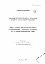 Инновационные формы бизнес-процессов кредитно-финансовых учреждений - тема автореферата по экономике, скачайте бесплатно автореферат диссертации в экономической библиотеке
