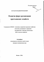 Развитие форм организации крестьянских хозяйств - тема автореферата по экономике, скачайте бесплатно автореферат диссертации в экономической библиотеке