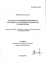 Факторы и пути повышения эффективности управления государственной собственностью на уровне региона - тема автореферата по экономике, скачайте бесплатно автореферат диссертации в экономической библиотеке