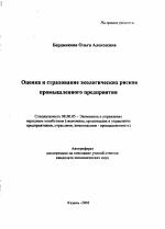 Оценка и страхование экологических рисков промышленного предприятия - тема автореферата по экономике, скачайте бесплатно автореферат диссертации в экономической библиотеке