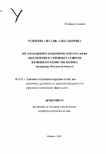 Организационно-экономический механизм обеспечения устойчивого развития жилищного хозяйства региона - тема автореферата по экономике, скачайте бесплатно автореферат диссертации в экономической библиотеке