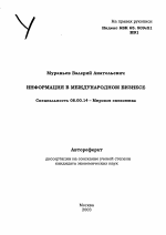 Информация в международном бизнесе - тема автореферата по экономике, скачайте бесплатно автореферат диссертации в экономической библиотеке