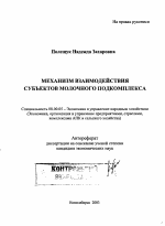 Механизм взаимодействия субъектов молочного подкомплекса - тема автореферата по экономике, скачайте бесплатно автореферат диссертации в экономической библиотеке