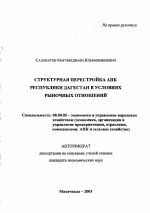 Структурная перестройка АПК Республики Дагестан в условиях рыночных отношений - тема автореферата по экономике, скачайте бесплатно автореферат диссертации в экономической библиотеке