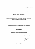 Управленческий учет на предприятиях швейной отрасли промышленности - тема автореферата по экономике, скачайте бесплатно автореферат диссертации в экономической библиотеке