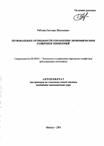Региональные особенности управления экономическим развитием территорий - тема автореферата по экономике, скачайте бесплатно автореферат диссертации в экономической библиотеке