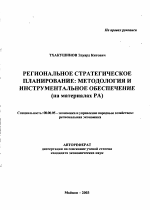 Региональное стратегическое планирование: методология и инструментальное обеспечение - тема автореферата по экономике, скачайте бесплатно автореферат диссертации в экономической библиотеке