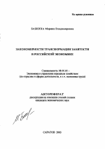 Закономерности трансформации занятости в российской экономике - тема автореферата по экономике, скачайте бесплатно автореферат диссертации в экономической библиотеке