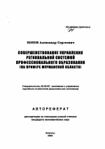 Совершенствование управления региональной системой профессионального образования - тема автореферата по экономике, скачайте бесплатно автореферат диссертации в экономической библиотеке