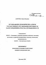 Организационно-экономические аспекты государственного регулирования деятельности малого предпринимательства в промышленности - тема автореферата по экономике, скачайте бесплатно автореферат диссертации в экономической библиотеке