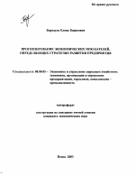 Прогнозирование экономических показателей, определяющих стратегию развития предприятия - тема автореферата по экономике, скачайте бесплатно автореферат диссертации в экономической библиотеке