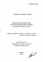 Развитие рекреационной сферы в системе региональной экономики - тема автореферата по экономике, скачайте бесплатно автореферат диссертации в экономической библиотеке