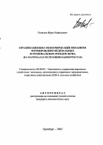 Организационно-экономический механизм формирования федеральных и региональных фондов зерна - тема автореферата по экономике, скачайте бесплатно автореферат диссертации в экономической библиотеке