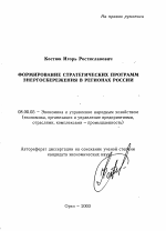 Формирование стратегических программ энергосбережения в регионах России - тема автореферата по экономике, скачайте бесплатно автореферат диссертации в экономической библиотеке