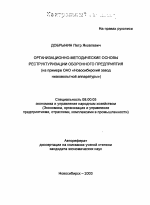 Организационно-методические основы реструктуризации оборонного предприятия - тема автореферата по экономике, скачайте бесплатно автореферат диссертации в экономической библиотеке