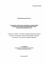 Совершенствование рыночных отношений в зернопродуктовом подкомплексе АПК Волгоградской области - тема автореферата по экономике, скачайте бесплатно автореферат диссертации в экономической библиотеке