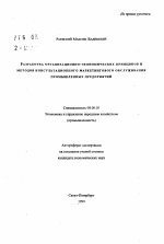 Разработка организационно-экономических принципов и методов консультационного маркетингового обслуживания промышленных предприятий - тема автореферата по экономике, скачайте бесплатно автореферат диссертации в экономической библиотеке