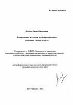 Формирование механизма устойчивого развития экономики рыбной отрасли - тема автореферата по экономике, скачайте бесплатно автореферат диссертации в экономической библиотеке