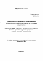 Экономическое обоснование эффективности использования факторов производства угольных предприятий - тема автореферата по экономике, скачайте бесплатно автореферат диссертации в экономической библиотеке