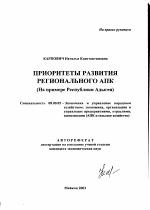 Приоритеты развития регионального АПК - тема автореферата по экономике, скачайте бесплатно автореферат диссертации в экономической библиотеке