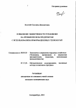 Повышение эффективности управления на промышленном предприятии с использованием информационных технологий - тема автореферата по экономике, скачайте бесплатно автореферат диссертации в экономической библиотеке