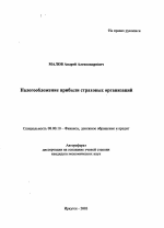 Налогообложение прибыли страховых организаций - тема автореферата по экономике, скачайте бесплатно автореферат диссертации в экономической библиотеке