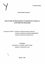 Интеграция промышленного и банковского капитала в Российской Федерации - тема автореферата по экономике, скачайте бесплатно автореферат диссертации в экономической библиотеке