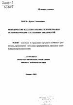 Методические подходы к оценке использования основных фондов текстильных предприятий - тема автореферата по экономике, скачайте бесплатно автореферат диссертации в экономической библиотеке
