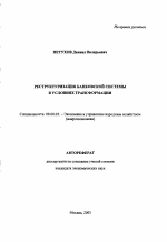 Реструктуризация банковской системы в условиях трансформации - тема автореферата по экономике, скачайте бесплатно автореферат диссертации в экономической библиотеке