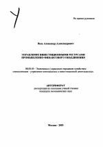 Управление инвестиционными ресурсами промышленно-финансового объединения - тема автореферата по экономике, скачайте бесплатно автореферат диссертации в экономической библиотеке