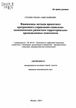 Взаимосвязь методов проектного программного управления социально-экономическим развитием территориально-промышленных комплексов - тема автореферата по экономике, скачайте бесплатно автореферат диссертации в экономической библиотеке