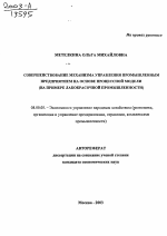 Совершенствование механизма управления промышленным предприятием на основе процессной модели - тема автореферата по экономике, скачайте бесплатно автореферат диссертации в экономической библиотеке