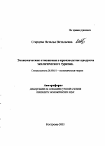 Экономические отношения в производстве продукта экологического туризма - тема автореферата по экономике, скачайте бесплатно автореферат диссертации в экономической библиотеке